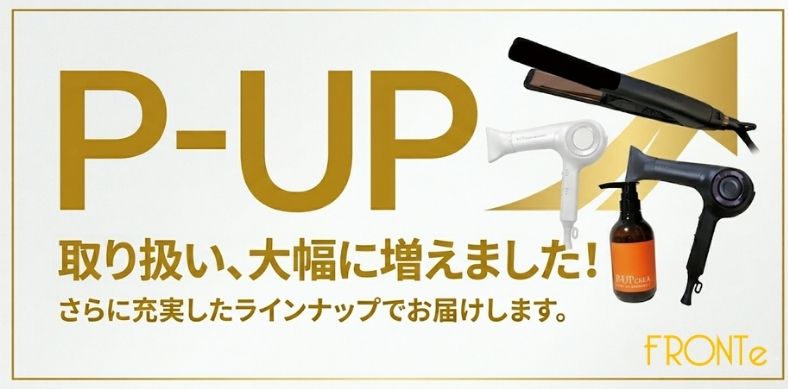 フロンテのP-UP波技術を搭載したヘアケア製品が並ぶP-UPシリーズの製品一覧イメージ。